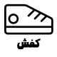 کیف و کفش